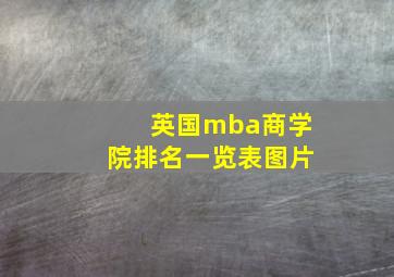 英国mba商学院排名一览表图片