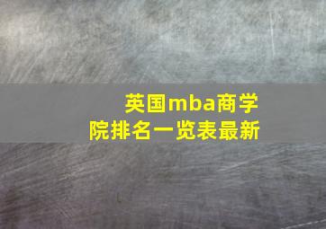 英国mba商学院排名一览表最新