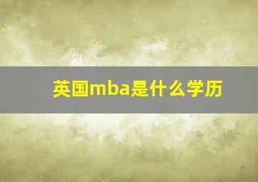 英国mba是什么学历