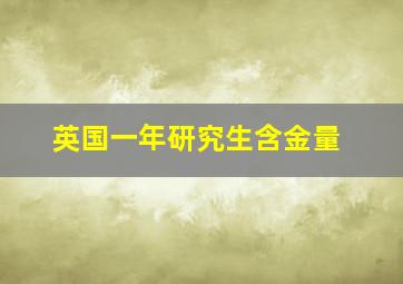 英国一年研究生含金量