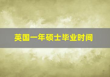 英国一年硕士毕业时间