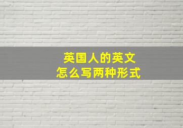 英国人的英文怎么写两种形式