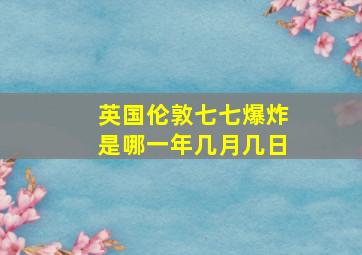 英国伦敦七七爆炸是哪一年几月几日