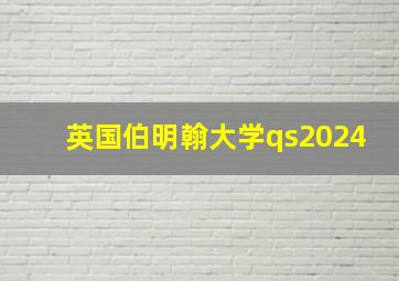 英国伯明翰大学qs2024