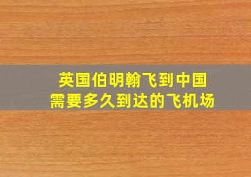 英国伯明翰飞到中国需要多久到达的飞机场