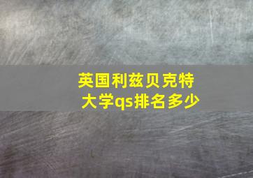 英国利兹贝克特大学qs排名多少