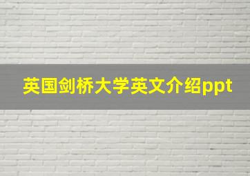 英国剑桥大学英文介绍ppt