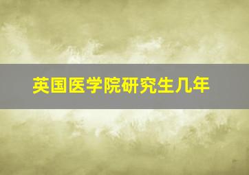 英国医学院研究生几年