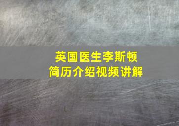 英国医生李斯顿简历介绍视频讲解