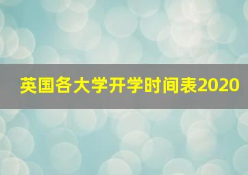 英国各大学开学时间表2020