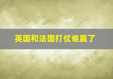 英国和法国打仗谁赢了