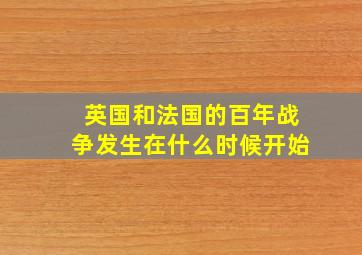 英国和法国的百年战争发生在什么时候开始