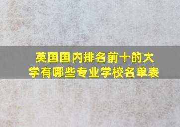 英国国内排名前十的大学有哪些专业学校名单表