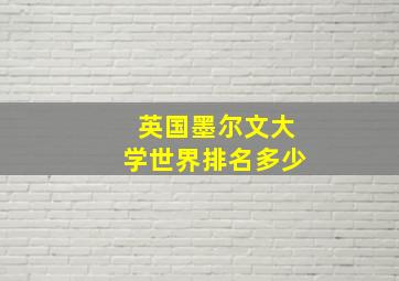 英国墨尔文大学世界排名多少