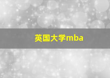 英国大学mba