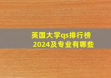 英国大学qs排行榜2024及专业有哪些