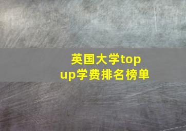 英国大学topup学费排名榜单