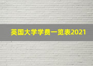 英国大学学费一览表2021