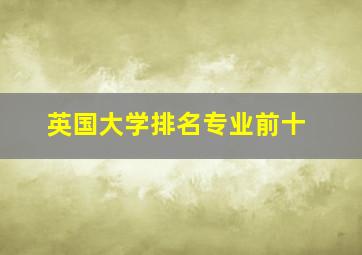 英国大学排名专业前十