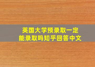 英国大学预录取一定能录取吗知乎回答中文