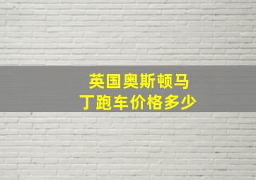 英国奥斯顿马丁跑车价格多少