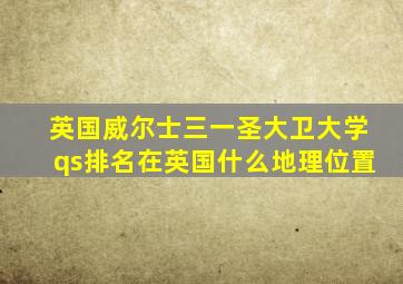 英国威尔士三一圣大卫大学qs排名在英国什么地理位置