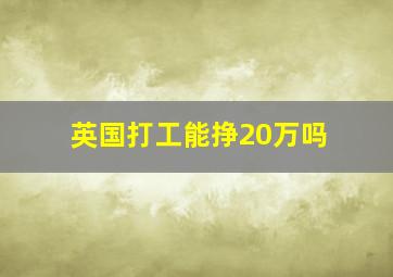 英国打工能挣20万吗