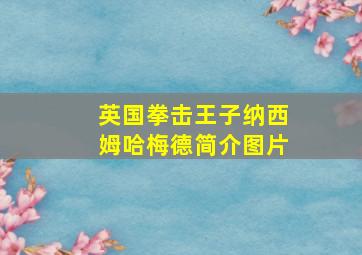 英国拳击王子纳西姆哈梅德简介图片