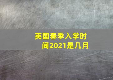 英国春季入学时间2021是几月