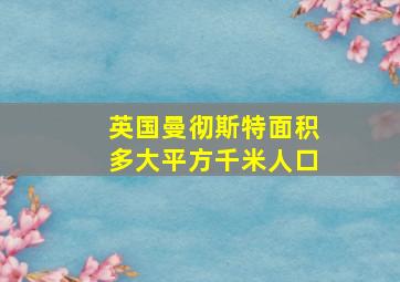 英国曼彻斯特面积多大平方千米人口