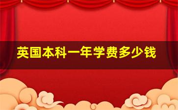 英国本科一年学费多少钱