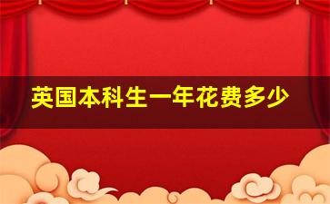 英国本科生一年花费多少