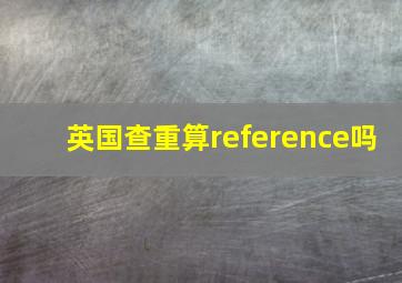 英国查重算reference吗