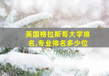 英国格拉斯哥大学排名,专业排名多少位