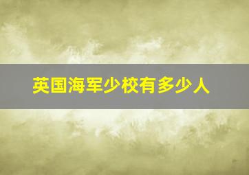 英国海军少校有多少人