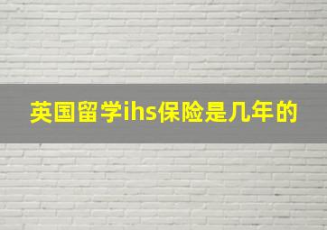 英国留学ihs保险是几年的