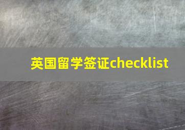 英国留学签证checklist