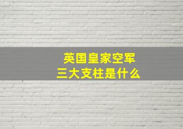 英国皇家空军三大支柱是什么