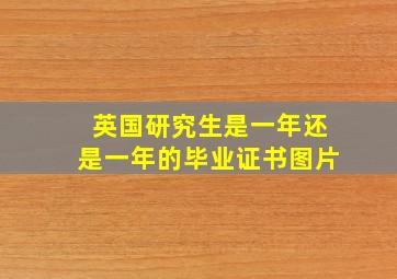 英国研究生是一年还是一年的毕业证书图片