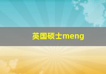 英国硕士meng