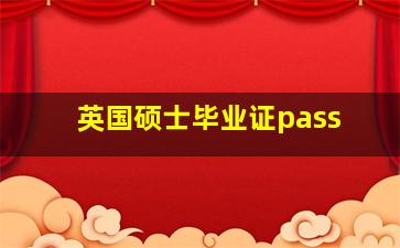 英国硕士毕业证pass