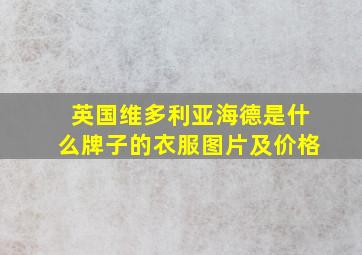 英国维多利亚海德是什么牌子的衣服图片及价格