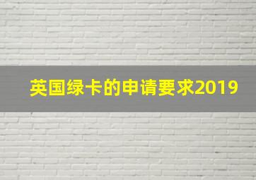 英国绿卡的申请要求2019