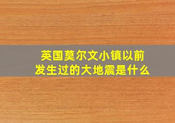 英国莫尔文小镇以前发生过的大地震是什么