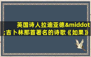 英国诗人拉迪亚德·吉卜林那首著名的诗歌《如果》