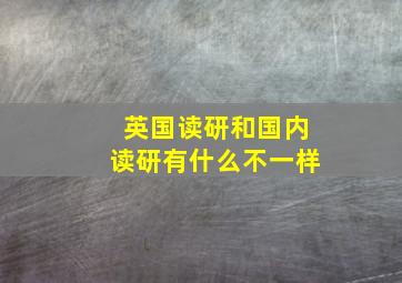 英国读研和国内读研有什么不一样