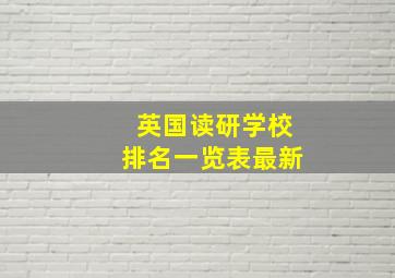 英国读研学校排名一览表最新