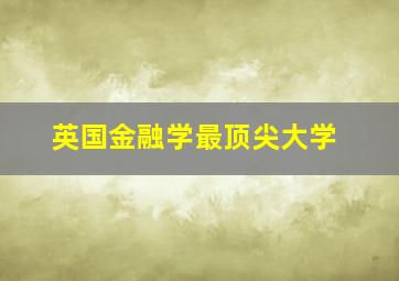 英国金融学最顶尖大学