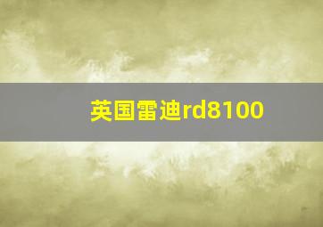 英国雷迪rd8100