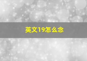 英文19怎么念